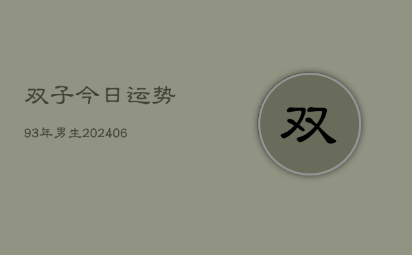 双子今日运势93年男生(6月15日)  第1张