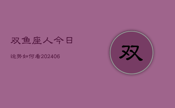 双鱼座人今日运势如何看(6月15日)