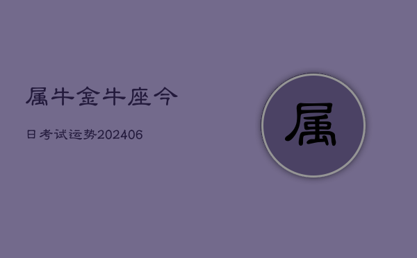 属牛金牛座今日考试运势(6月15日)  第1张