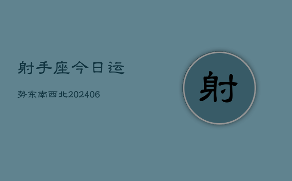 射手座今日运势东南西北(6月15日)  第1张