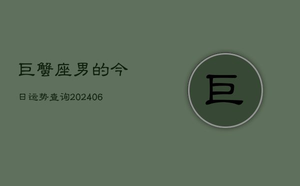 巨蟹座男的今日运势查询(6月15日)  第1张