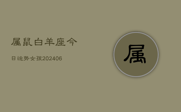 属鼠白羊座今日运势女孩(6月15日)
