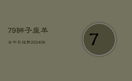 79狮子座羊女今日运势(6月15日)