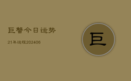 巨蟹今日运势21年运程(6月15日)