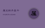 属龙射手座今日运势男士(6月15日)