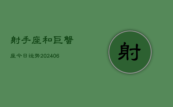 射手座和巨蟹座今日运势(7月20日)