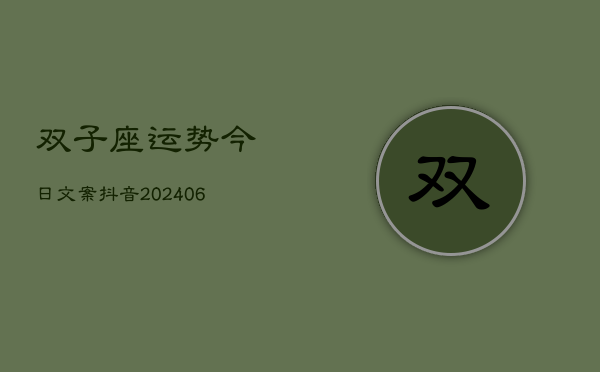 双子座运势今日文案抖音(7月20日)  第1张