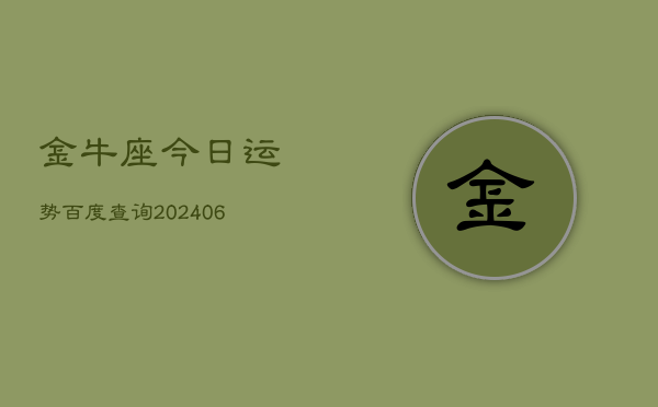 金牛座今日运势百度查询(7月20日)