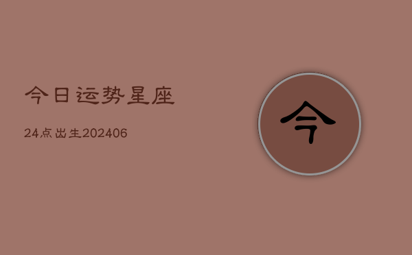 今日运势星座24点出生(7月20日)  第1张
