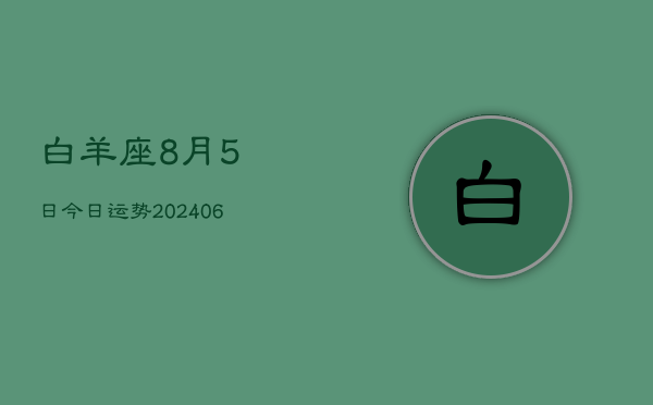 白羊座8月5日今日运势(7月20日)  第1张