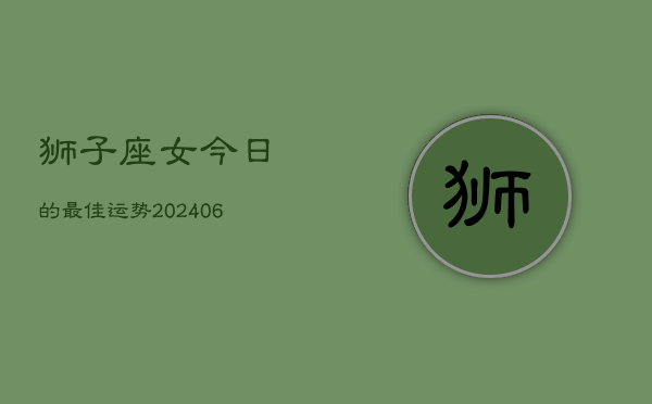 狮子座女今日的最佳运势(7月20日)  第1张