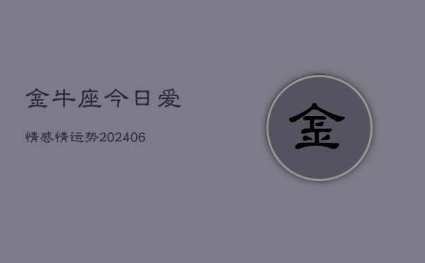 金牛座今日爱情感情运势(7月20日)