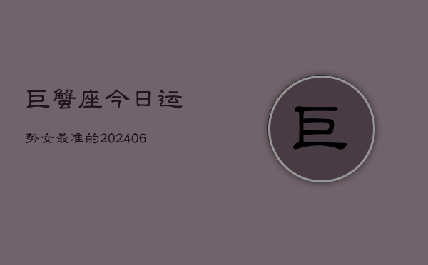 巨蟹座今日运势女最准的(7月20日)  第1张
