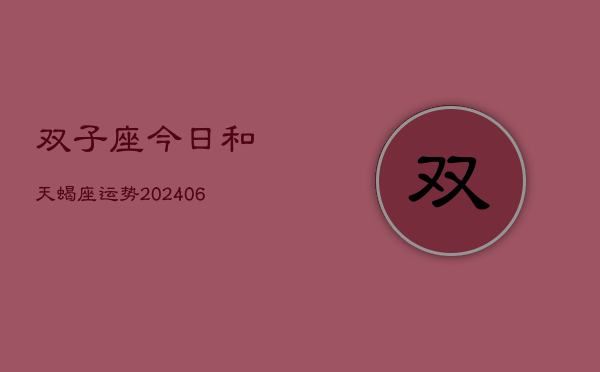 双子座今日和天蝎座运势(7月20日)