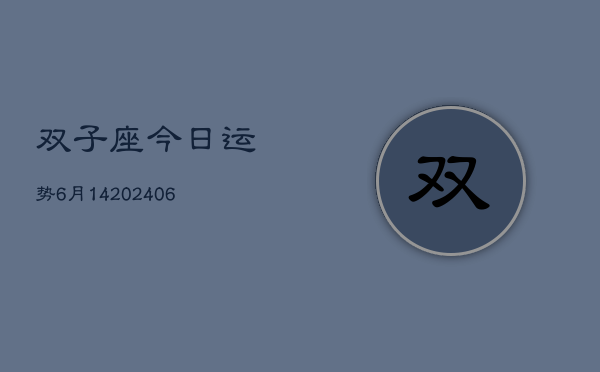 双子座今日运势6月14(7月20日)  第1张