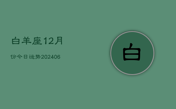 白羊座12月份今日运势(7月20日)