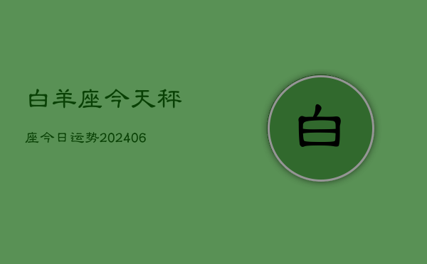 白羊座今天秤座今日运势(7月20日)