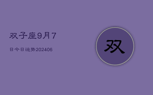 双子座9月7日今日运势(7月20日)  第1张