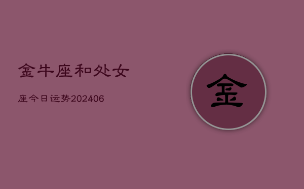 金牛座和处女座今日运势(7月20日)