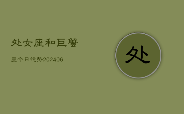 处女座和巨蟹座今日运势(7月20日)
