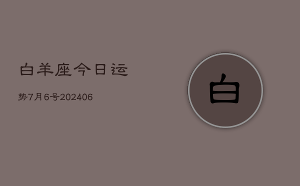 白羊座今日运势7月6号(7月20日)  第1张