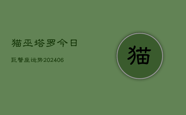 猫巫塔罗今日巨蟹座运势(7月20日)  第1张