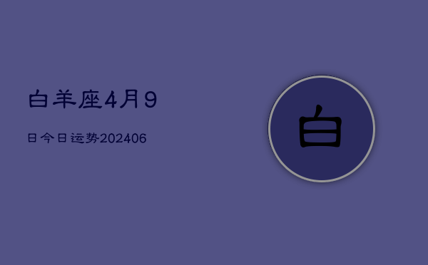 白羊座4月9日今日运势(7月20日)  第1张
