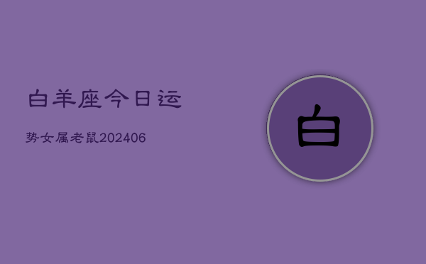 白羊座今日运势女属老鼠(7月20日)  第1张