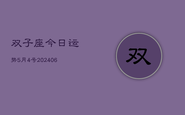 双子座今日运势5月4号(7月20日)  第1张