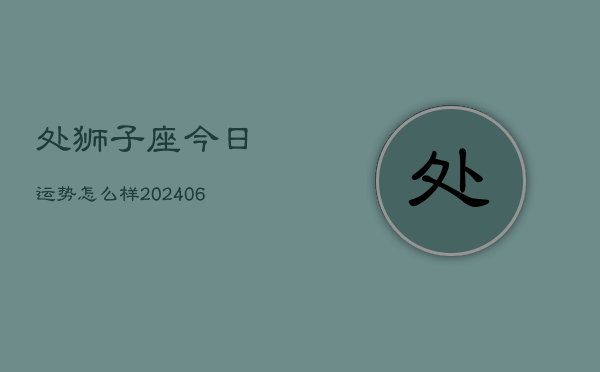 处狮子座今日运势怎么样(7月20日)