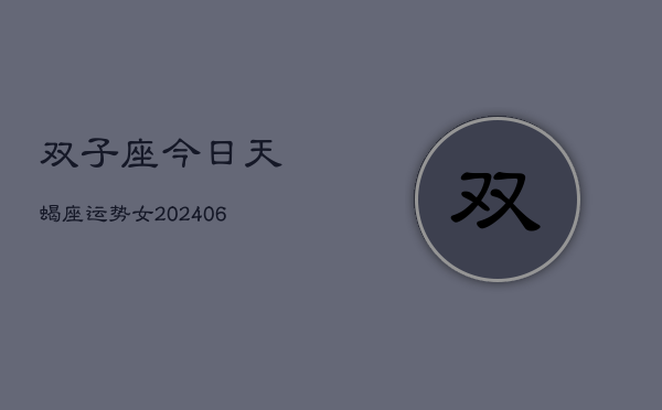 双子座今日天蝎座运势女(7月20日)
