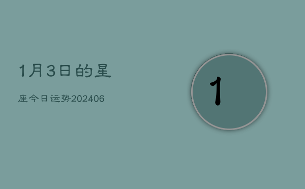 1月3日的星座今日运势(7月20日)  第1张
