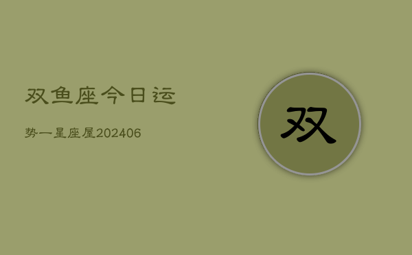 双鱼座今日运势一星座屋(7月20日)