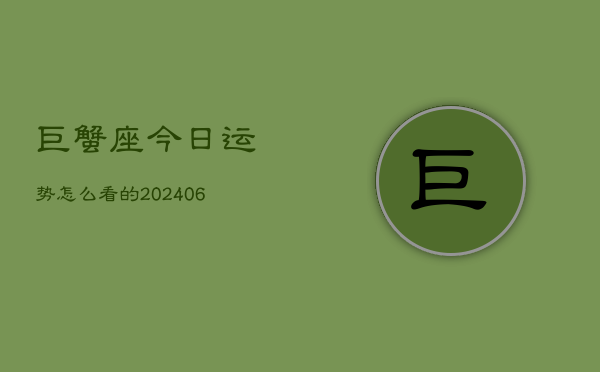 巨蟹座今日运势怎么看的(7月20日)