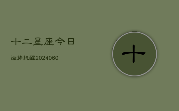 十二星座今日运势提醒(7月20日)