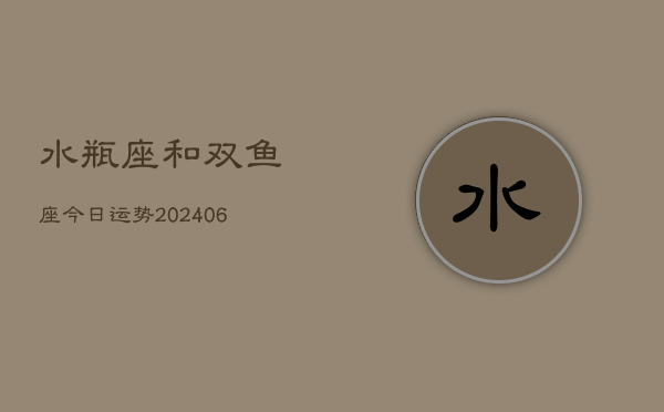 水瓶座和双鱼座今日运势(7月20日)