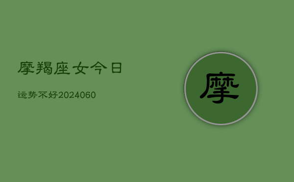 摩羯座女今日运势不好(7月20日)