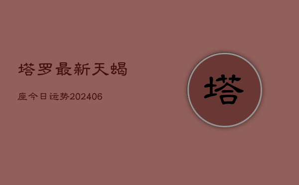 塔罗最新天蝎座今日运势(7月20日)  第1张