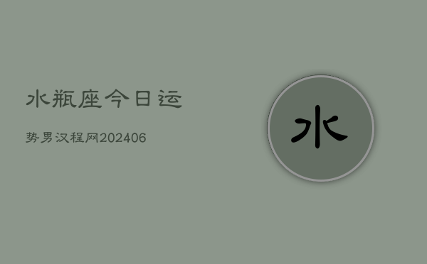 水瓶座今日运势男汉程网(7月20日)