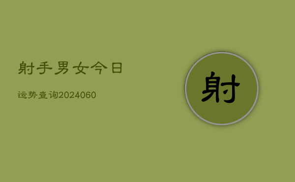 射手男女今日运势查询(7月20日)  第1张