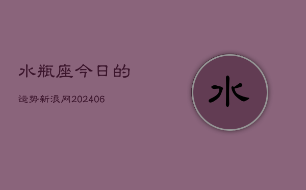 水瓶座今日的运势新浪网(7月20日)  第1张