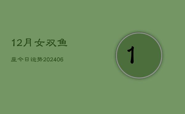 12月女双鱼座今日运势(7月20日)  第1张