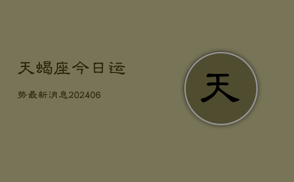 天蝎座今日运势最新消息(7月20日)
