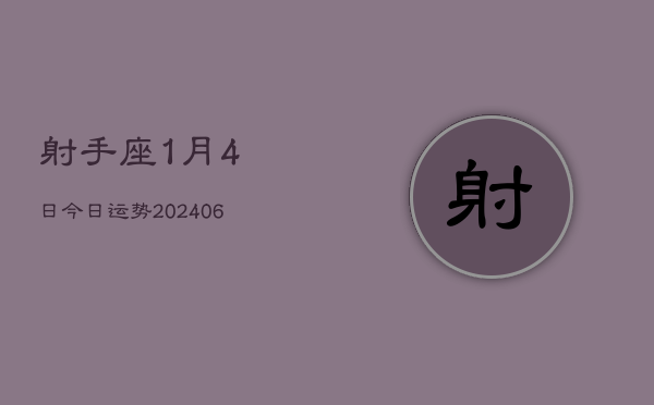 射手座1月4日今日运势(7月20日)