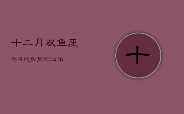 十二月双鱼座今日运势男(7月20日)  第1张