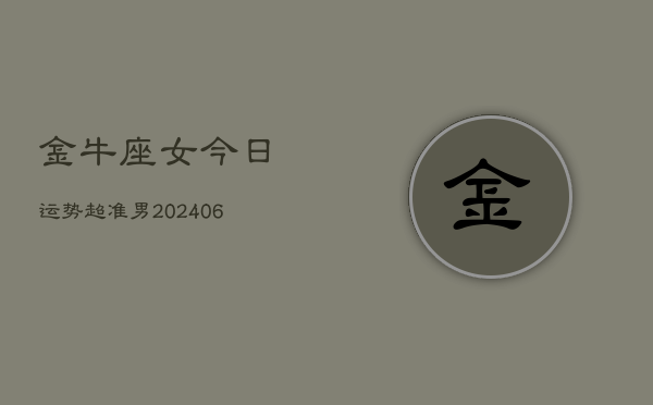 金牛座女今日运势超准男(7月20日)  第1张