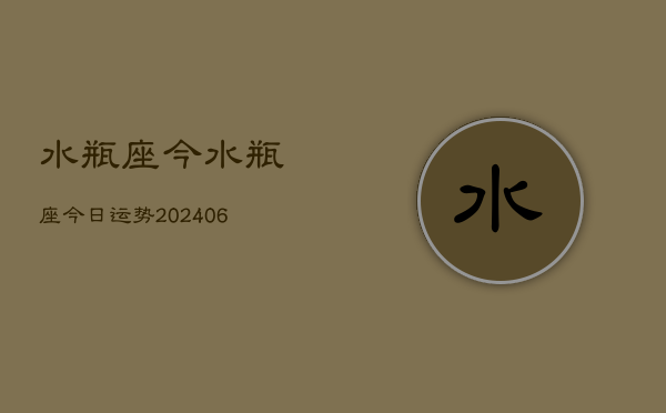 水瓶座今水瓶座今日运势(7月20日)