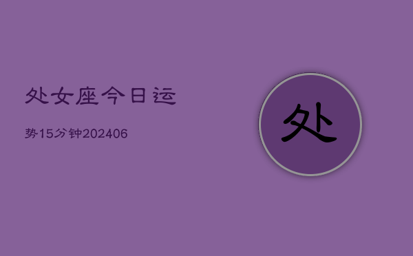 处女座今日运势15分钟(7月20日)