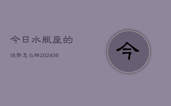 今日水瓶座的运势怎么样(7月20日)
