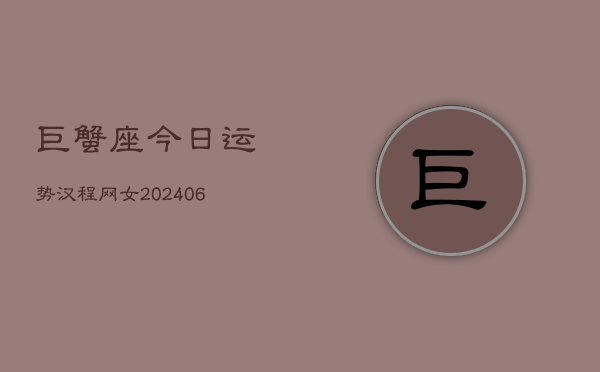 巨蟹座今日运势汉程网女(7月20日)  第1张